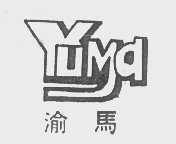 渝马