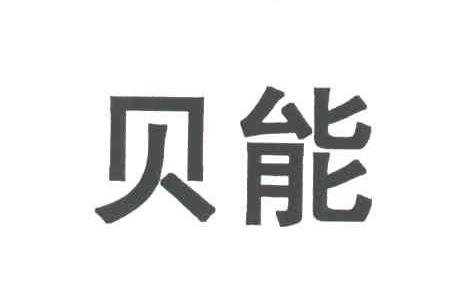贝能