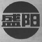盛阳