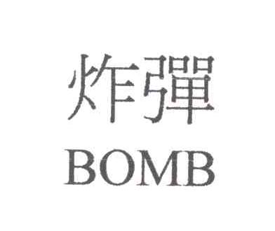 炸弹;BOMB