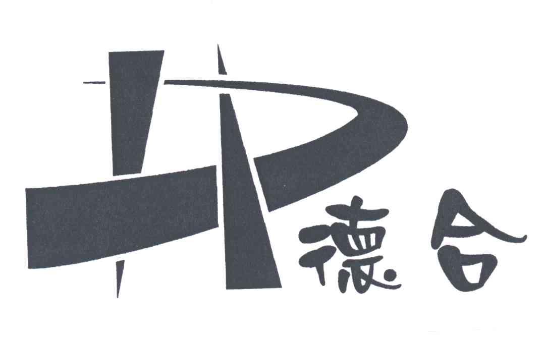 德合;DH