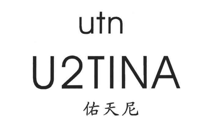 佑天尼;UTN U2TINA