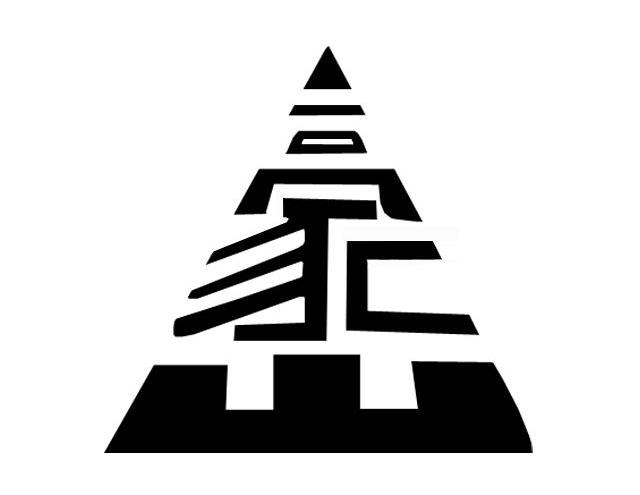 豪山