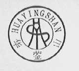 华莹山