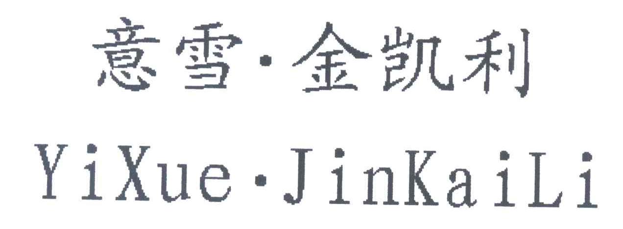 意雪金凯利