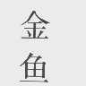 金鱼
