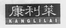康利莱   利莱