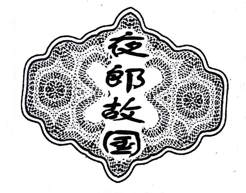 夜郎故国