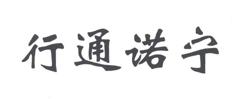 行通诺宁