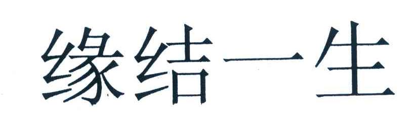 缘结一生