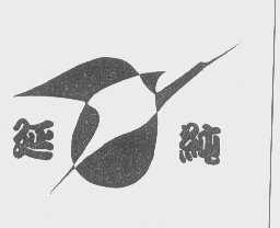 延