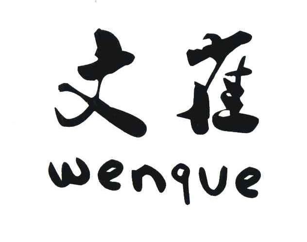 文雀