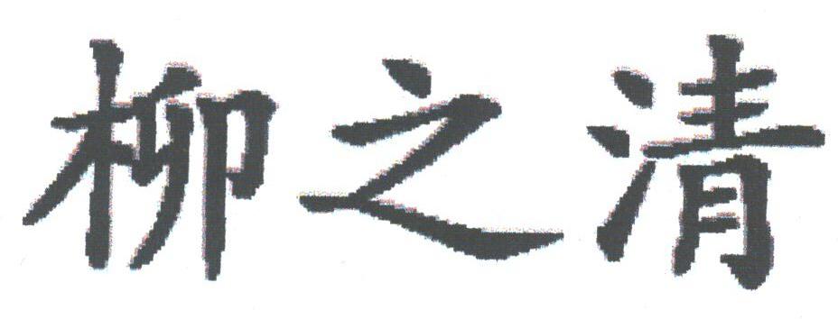 柳之清