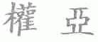 权亚
