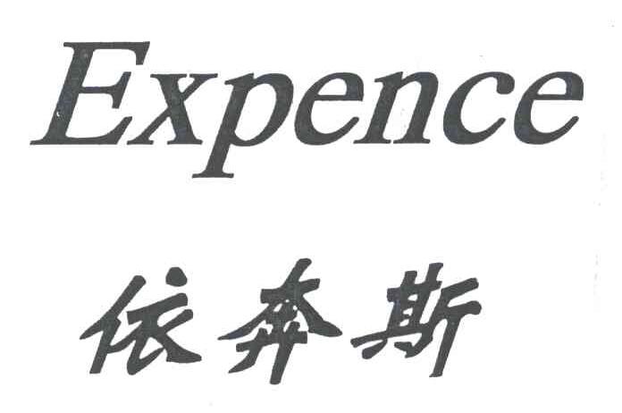 依奔斯;EXPENCE