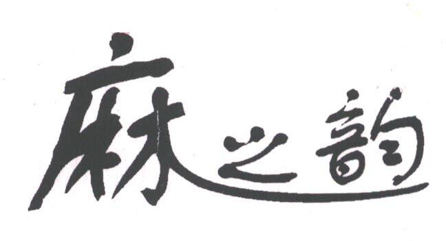 麻之韵
