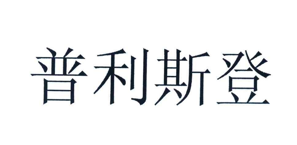 普利斯登