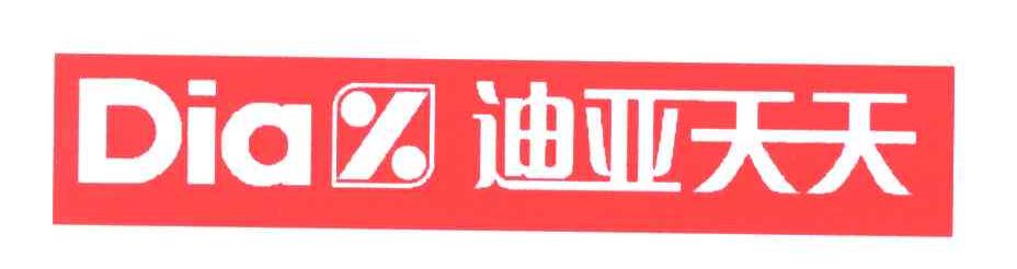 迪亚天天;DIA