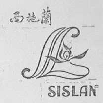西施兰    SISLAN