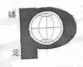 蟠龙