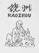 饶州