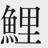 鲤