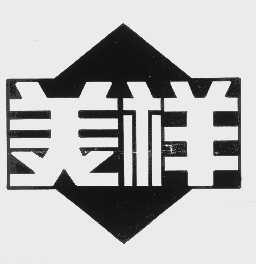 美祥