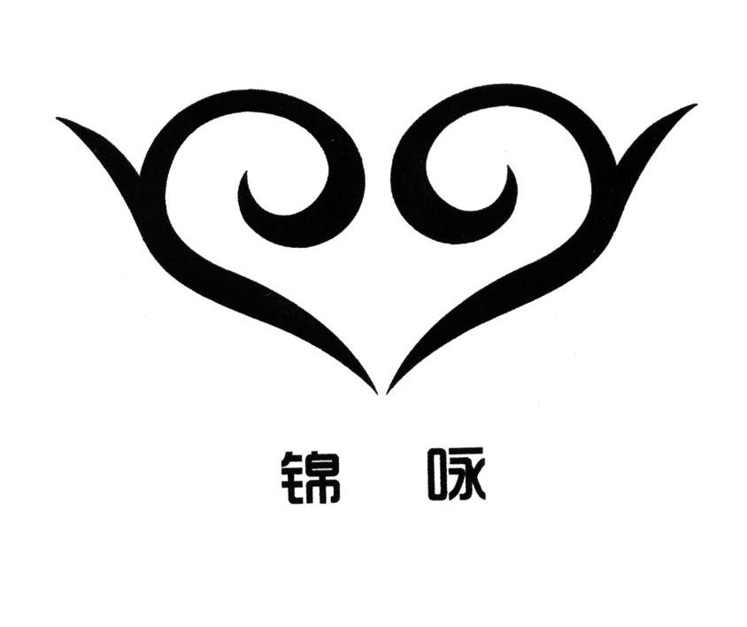 锦咏