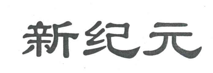 新纪元