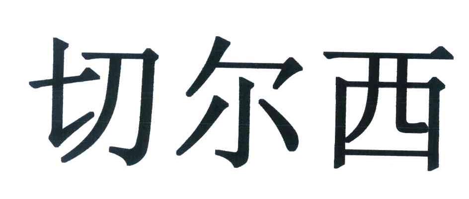 切尔西