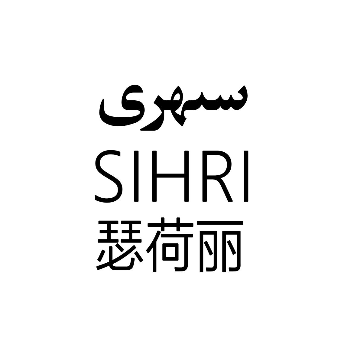 瑟荷丽 SIHRI
