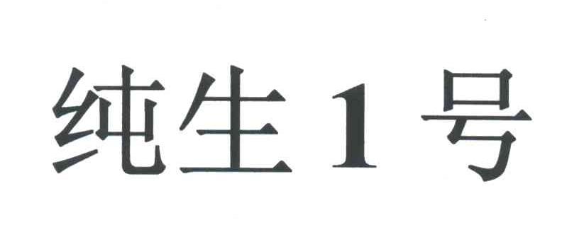 纯生1号