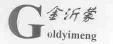 金沂蒙;GOLDYIMENG