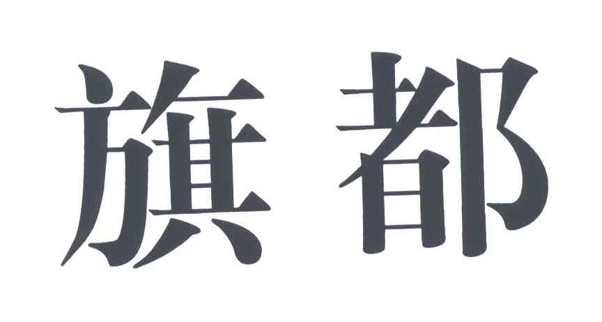 旗都