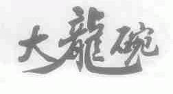 大龙碗