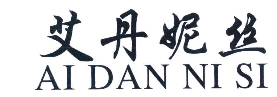 艾丹妮丝