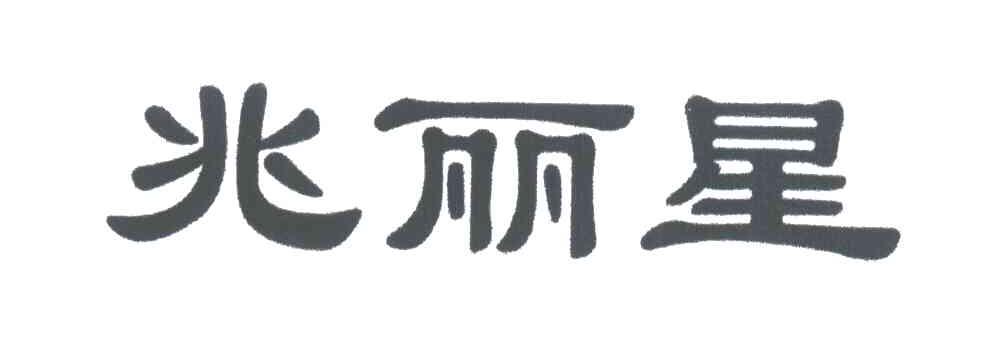 兆丽星