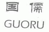 国儒