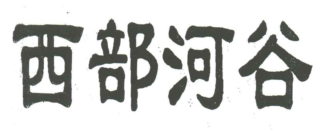 西部河谷