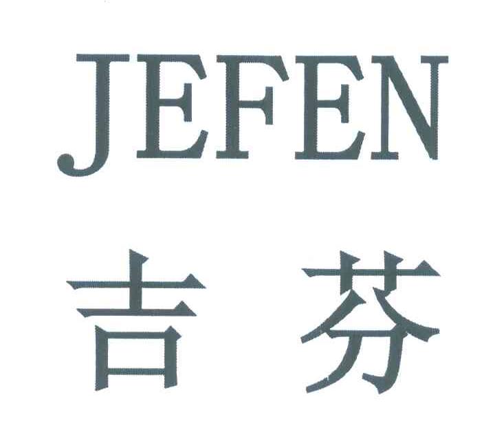 吉芬 JEFEN