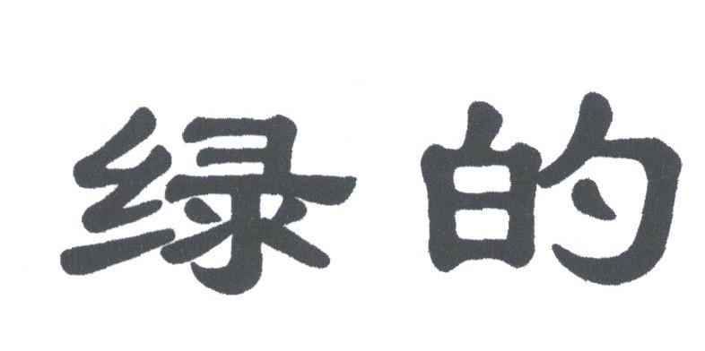 绿的