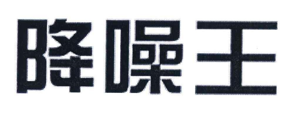 降噪王