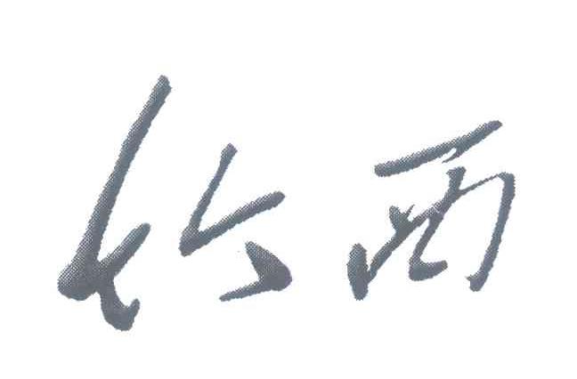 竹西