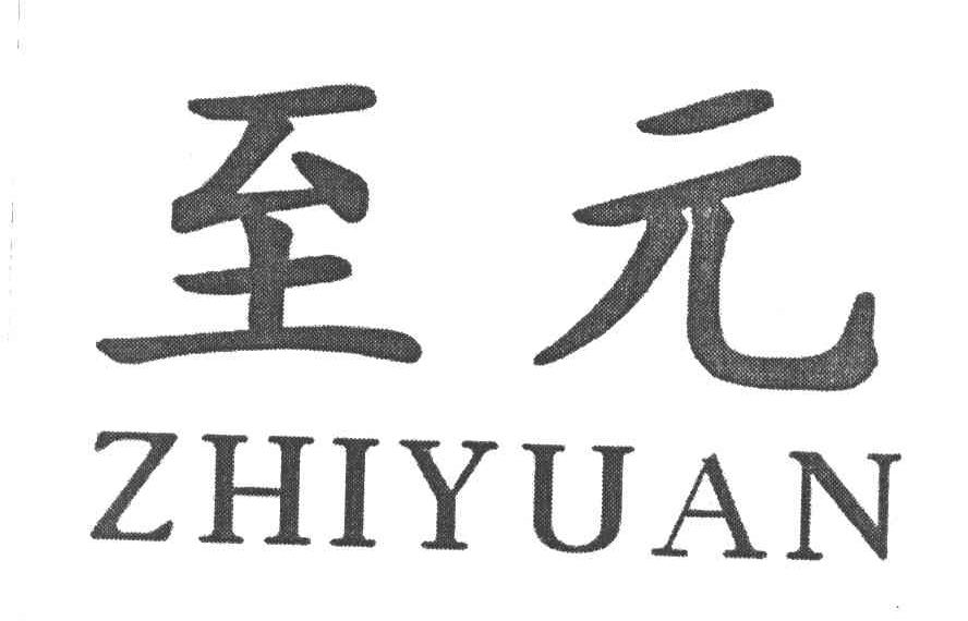 至元