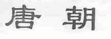 唐朝