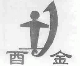酉金