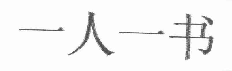 一人一书