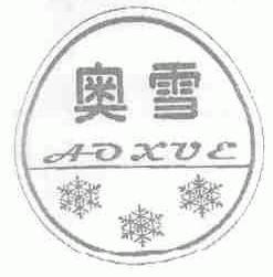 奥雪