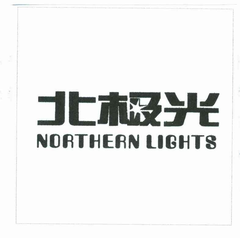 北极光 NORTHERN LIGHTS
