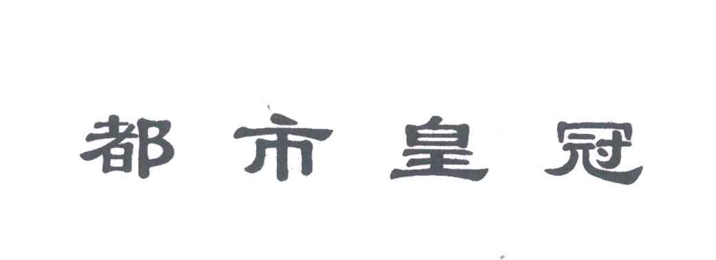 都市皇冠